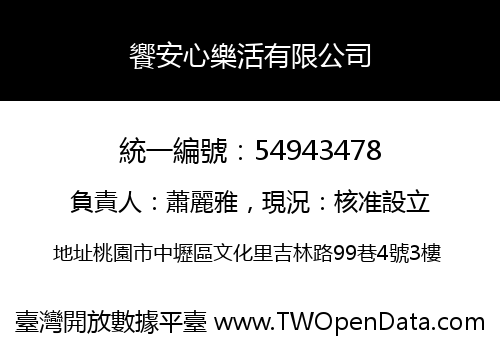 饗安心樂活有限公司
