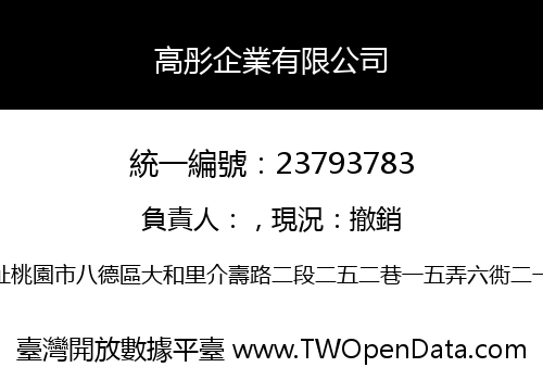高彤企業有限公司