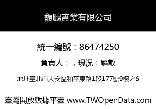 馥鵬實業有限公司