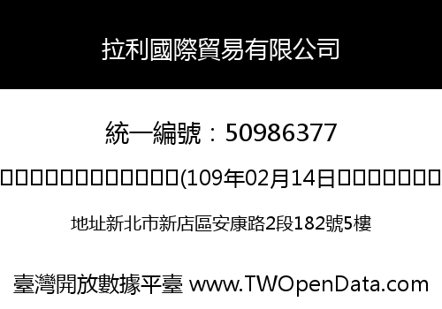 拉利國際貿易有限公司