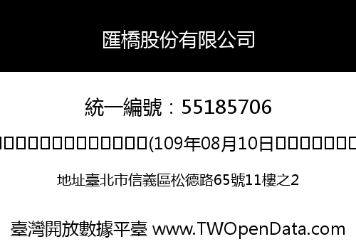 匯橋股份有限公司