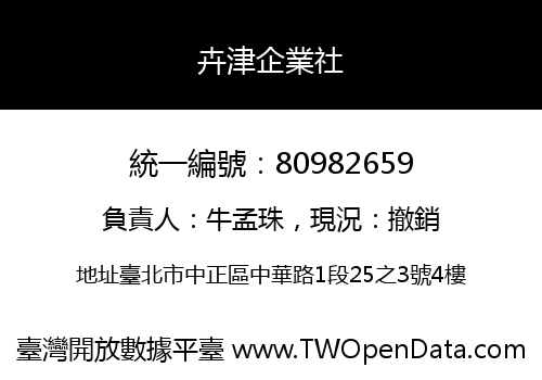 卉津企業社