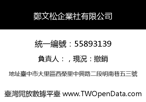 鄭文松企業社有限公司