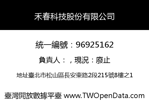 禾春科技股份有限公司