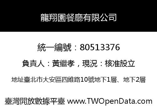 龍翔園餐廳有限公司