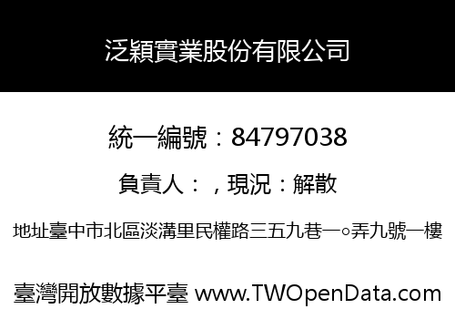 泛穎實業股份有限公司