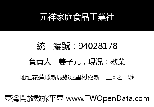 元祥家庭食品工業社
