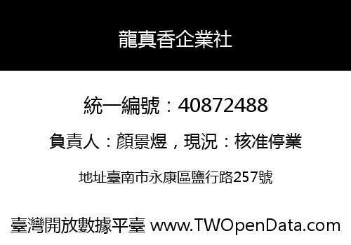 龍真香企業社