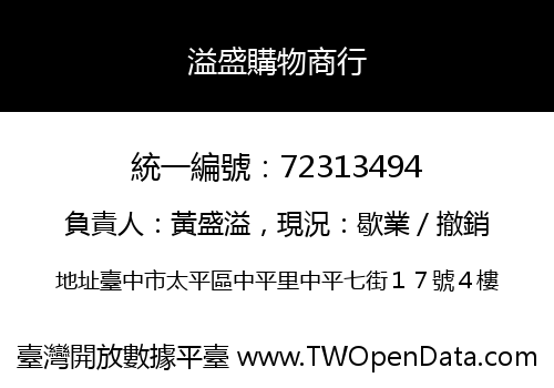 溢盛購物商行
