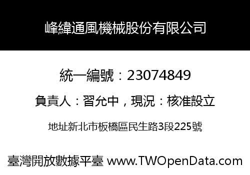 峰緯通風機械股份有限公司