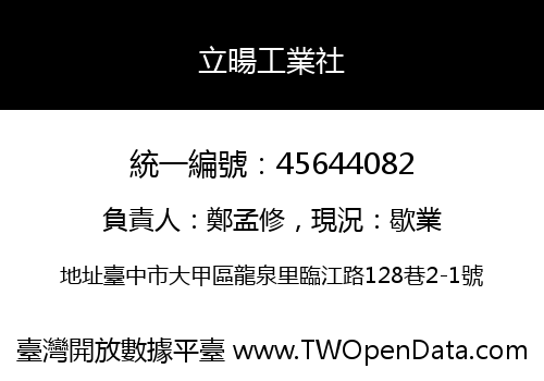 立暘工業社