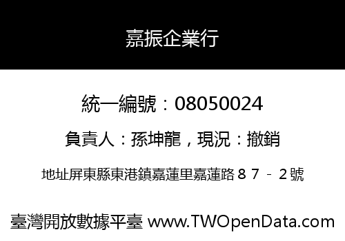 嘉振企業行