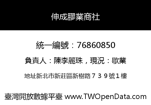 伸成膠業商社