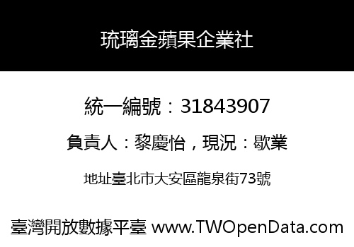 琉璃金蘋果企業社