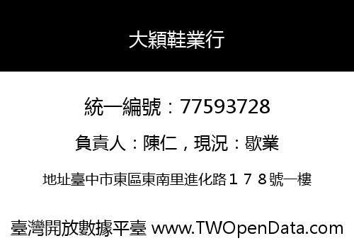 大穎鞋業行