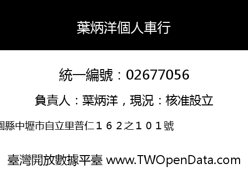 葉炳洋個人車行