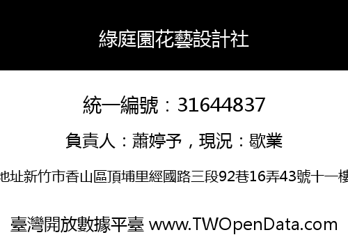 綠庭園花藝設計社