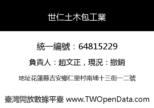 世仁土木包工業