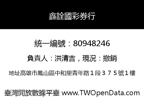 鑫詮國彩券行