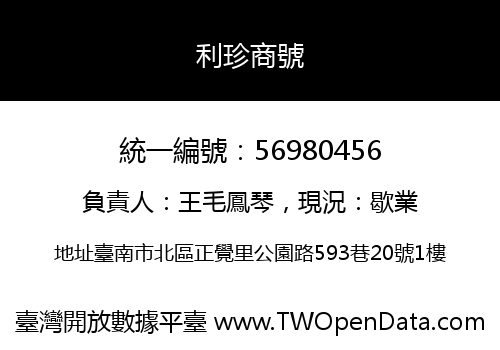 利珍商號