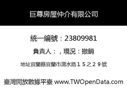 巨尊房屋仲介有限公司