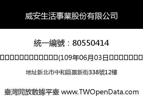 威安生活事業股份有限公司