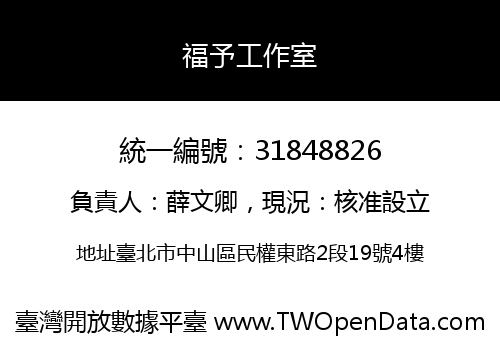 福予工作室