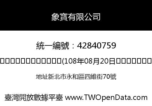 象寶有限公司