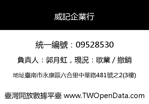威記企業行