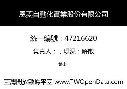 恩菱自動化實業股份有限公司