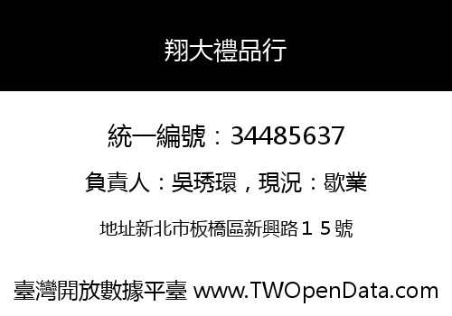 翔大禮品行