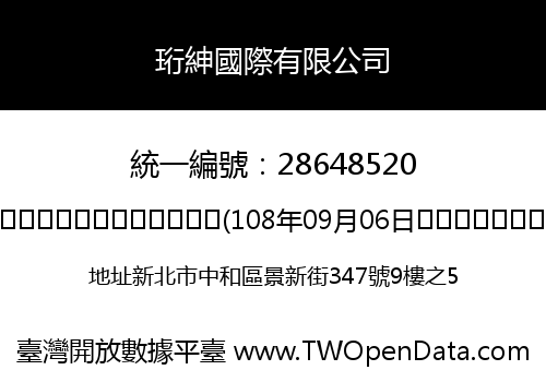 珩紳國際有限公司