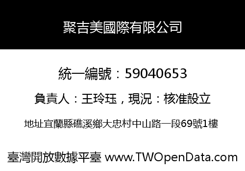 聚吉美國際有限公司