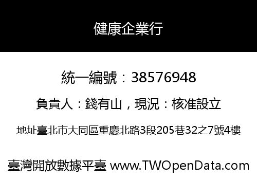 健康企業行