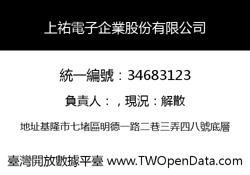 上祐電子企業股份有限公司