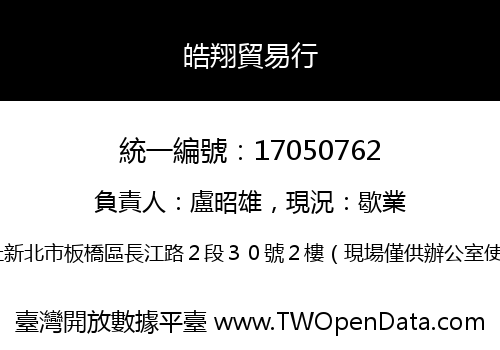 皓翔貿易行