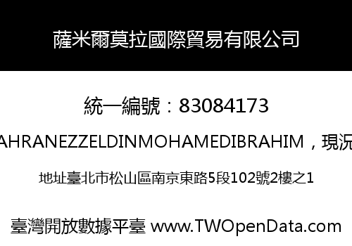 薩米爾莫拉國際貿易有限公司