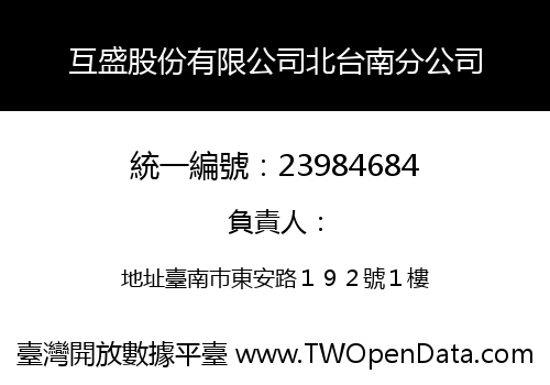 互盛股份有限公司北台南分公司