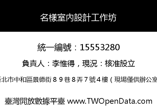名樣室內設計工作坊
