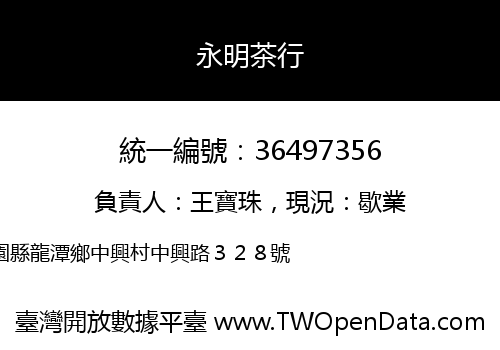 永明茶行