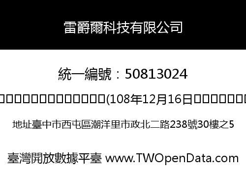 雷爵爾科技有限公司