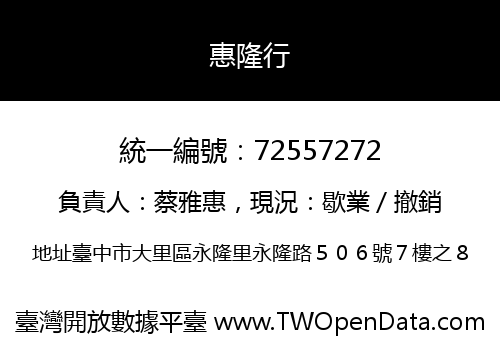 惠隆行