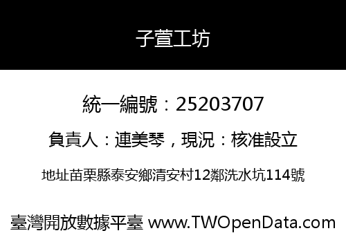子萱工坊
