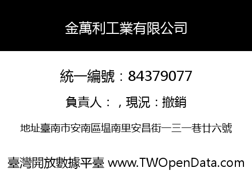 金萬利工業有限公司