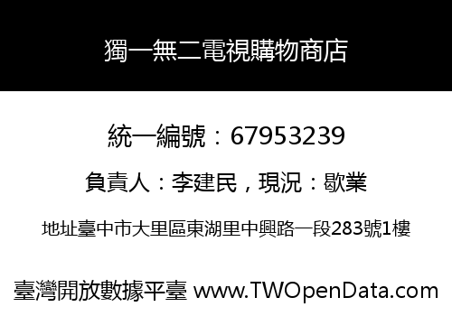 獨一無二電視購物商店