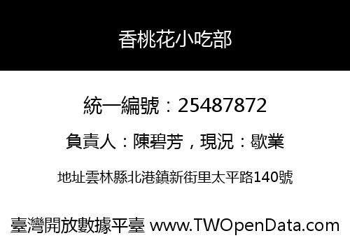 香桃花小吃部