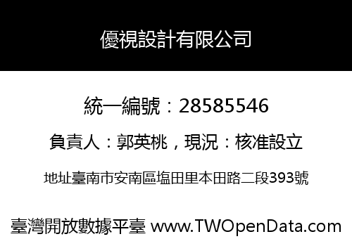 優視設計有限公司