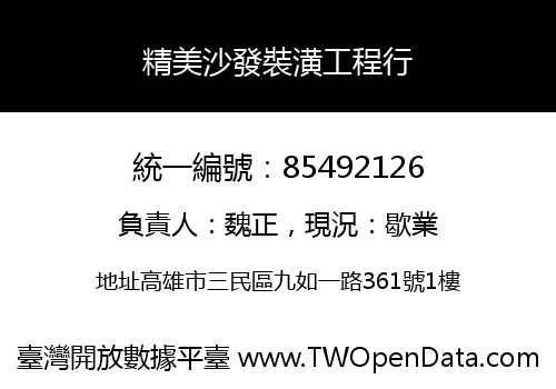 精美沙發裝潢工程行