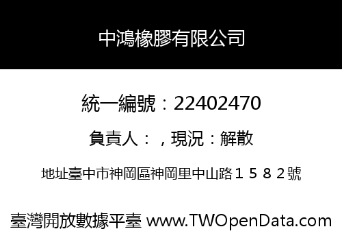 中鴻橡膠有限公司