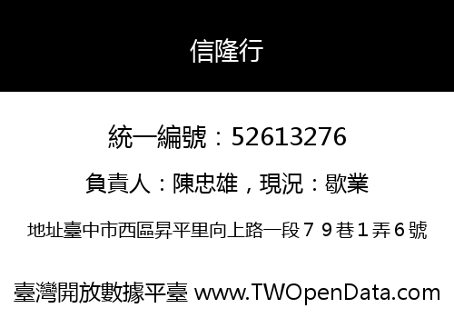 信隆行